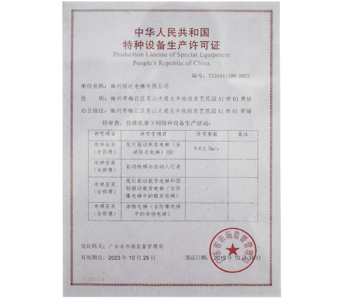 中華人民共和國特種設(shè)備生產(chǎn)許可證